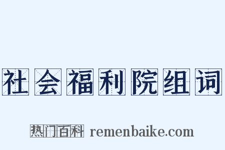 社会福利院组词是什么意思的图片